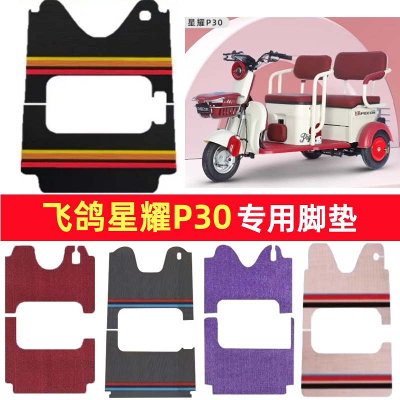 飞鸽星耀P30专用三轮车脚垫电动车脚踏垫防水皮革雪妮丝篷车地垫