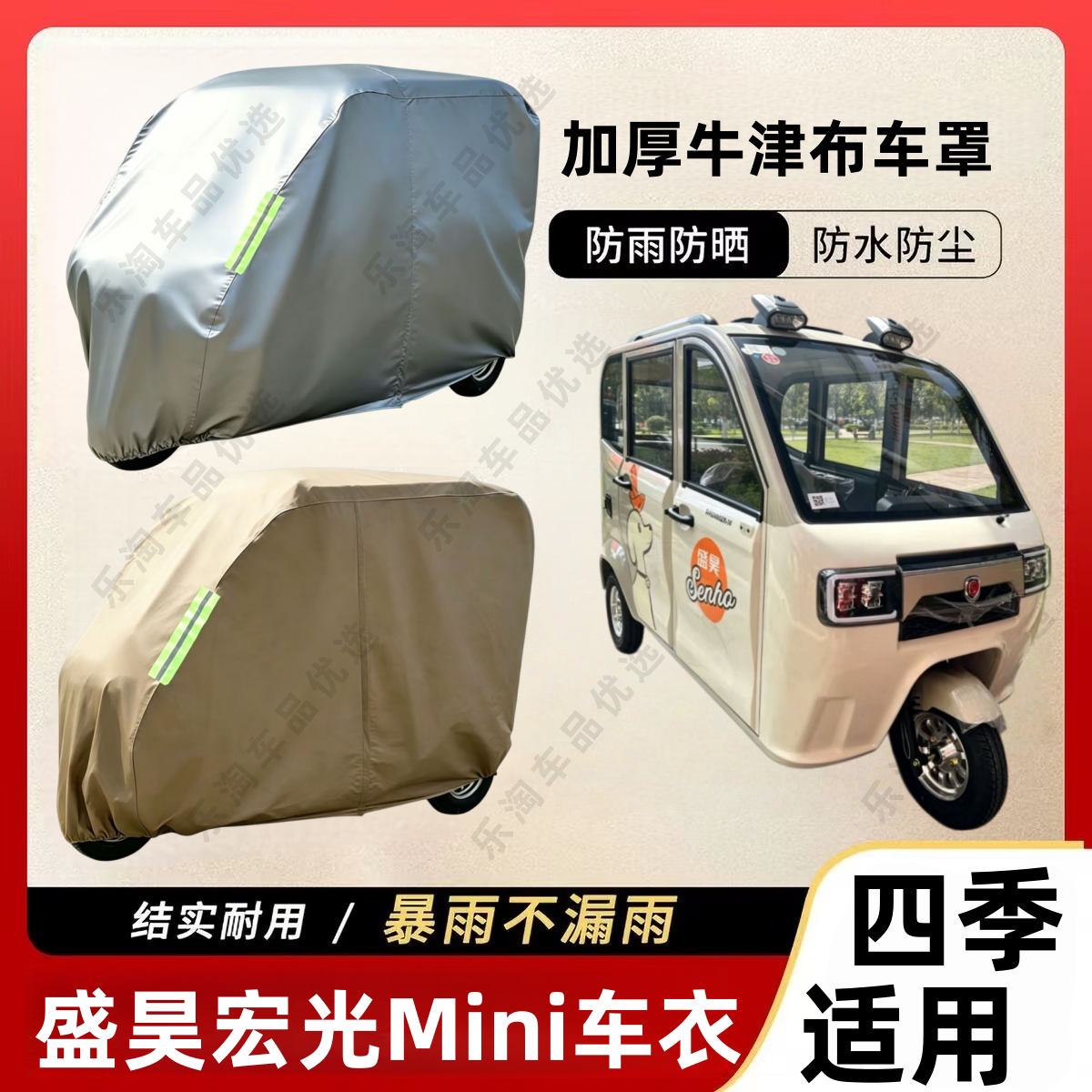 盛昊宏光Mini三轮车防尘罩防雪防雨罩加厚牛津布车衣防水防晒罩