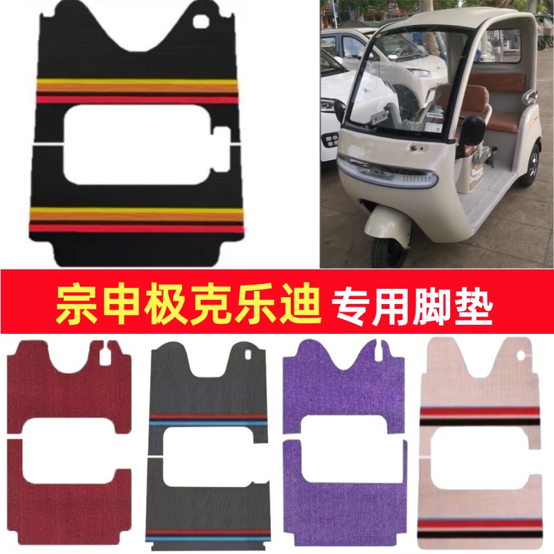 宗申极客乐迪专用三轮车脚垫电动车脚踏垫防水皮革雪妮丝篷车地垫