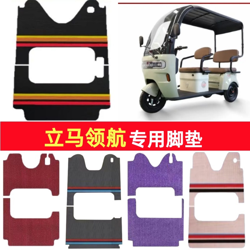 立马领航专用三轮车脚垫电动车脚踏垫防水防滑皮革雪尼丝篷车地垫