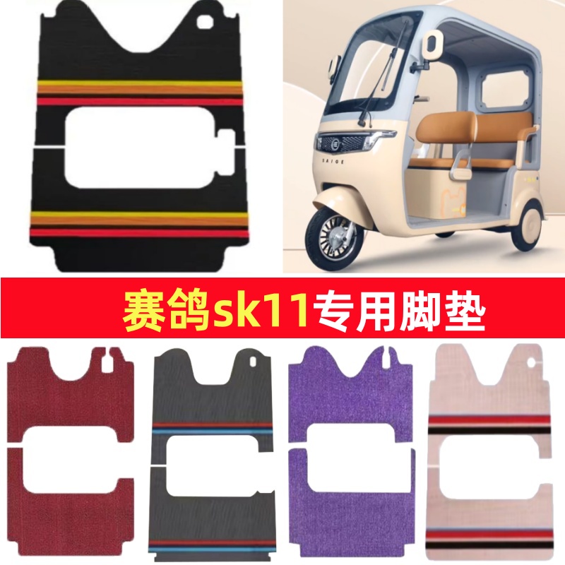 赛鸽sk11专用三轮车脚垫电动车脚踏垫防水防滑皮革雪尼丝篷车地垫