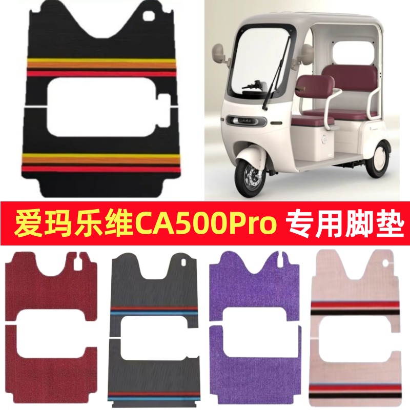 爱玛乐维CA500Pro专用三轮车脚垫电动车脚踏垫皮革雪尼丝篷车地垫