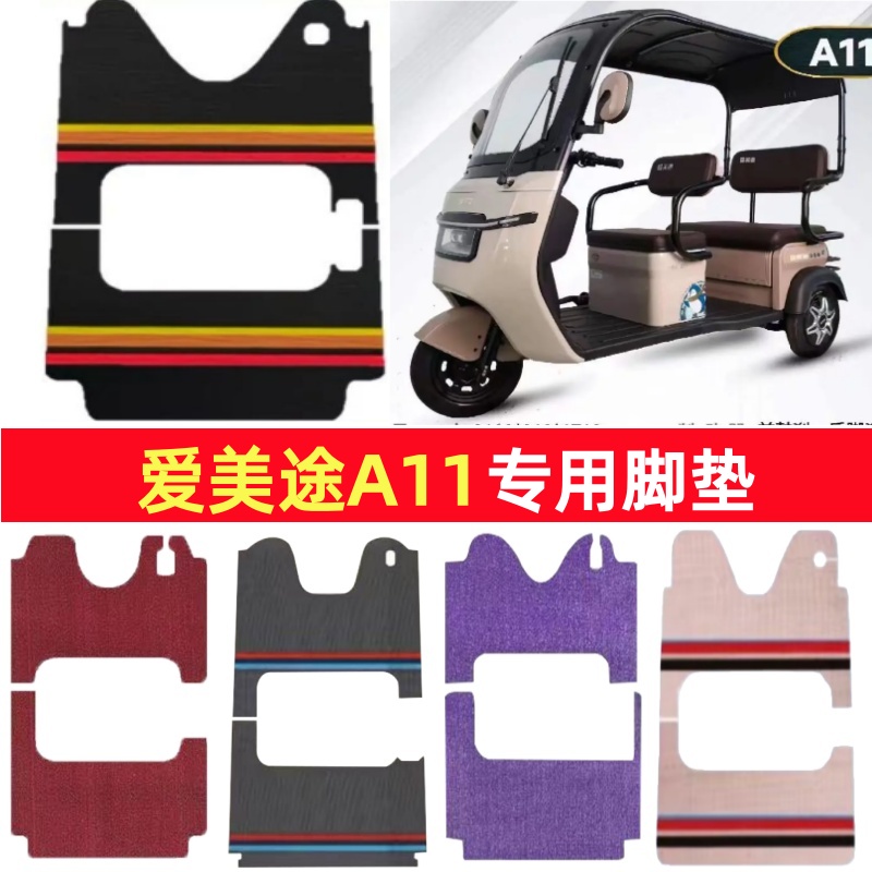 爱美途A11专用三轮车脚垫电动车脚踏垫防水防滑雪尼丝篷车地垫