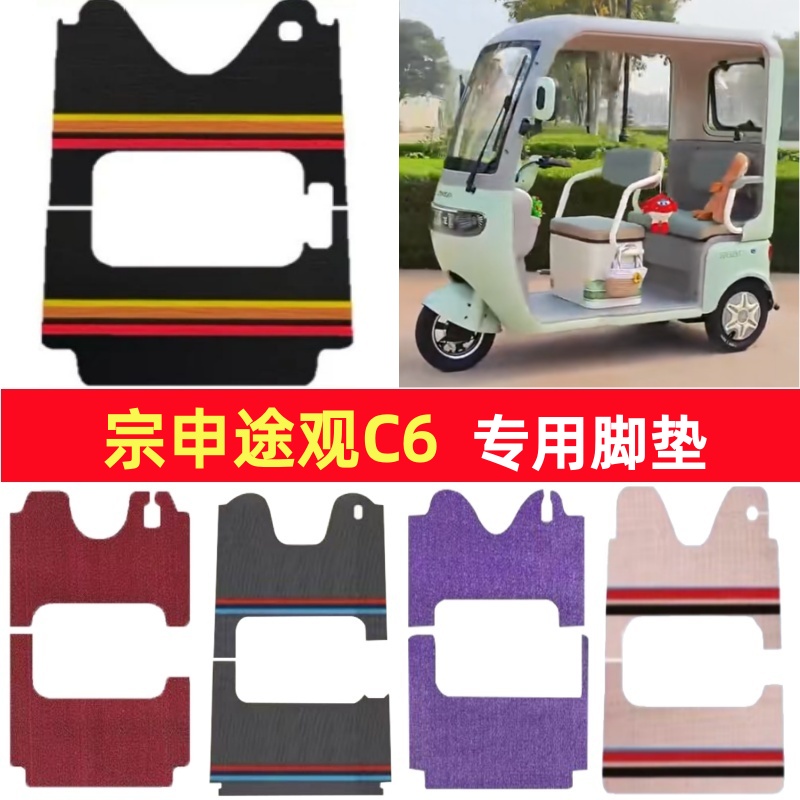 宗申途观C6专用三轮车脚垫电动车脚踏垫防水皮革雪妮丝篷车地垫
