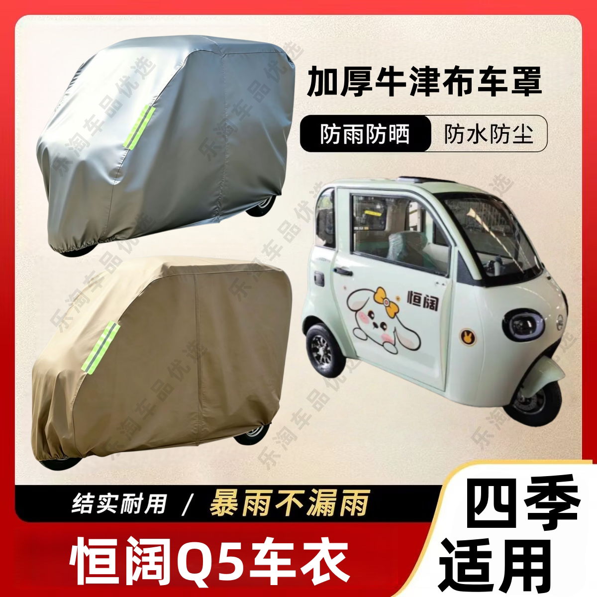 适用恒阔Q5三轮车防尘罩防雪防雨罩加厚牛津布车衣防水防晒罩