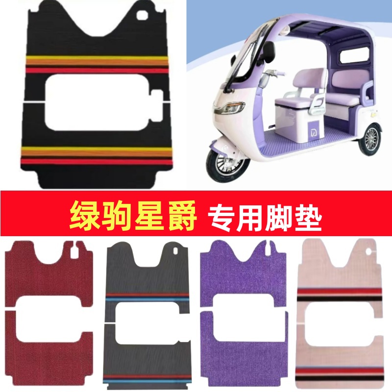 绿驹星爵专用三轮车脚垫电动车脚踏垫防水防滑皮革雪尼丝篷车地垫