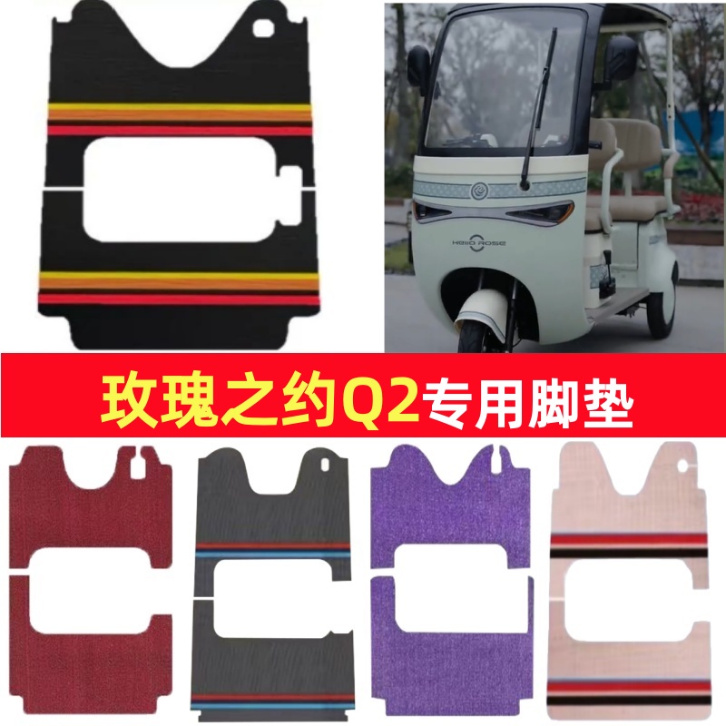 玫瑰之约Q2专用三轮车脚垫电动车脚踏垫防水皮革雪妮丝篷车地垫