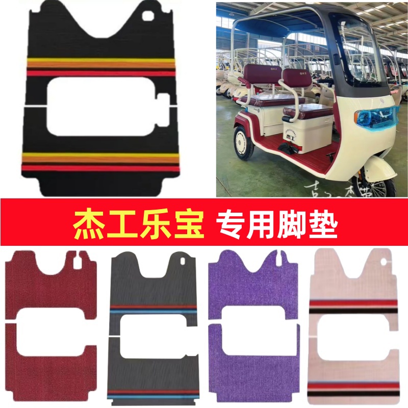 杰工乐宝专用三轮车脚垫电动车脚踏垫防水皮革雪妮丝篷车地垫