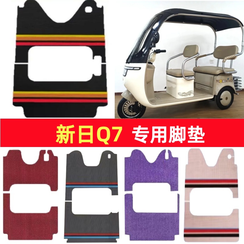 新日Q7专用三轮车脚垫电动车脚踏垫防水皮革防滑雪尼丝篷车地垫