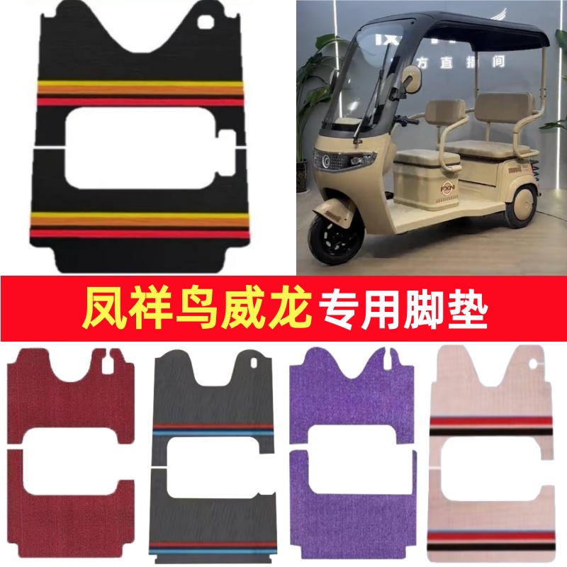 凤祥鸟威龙专用三轮车脚垫电动车脚踏垫防水皮革雪妮丝篷车地垫
