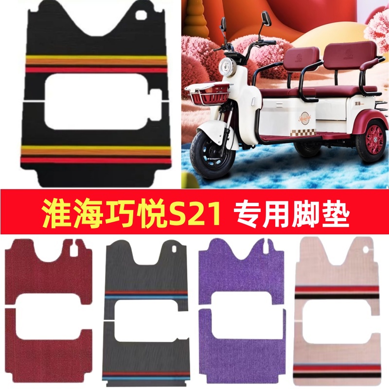 淮海巧悦S21专用三轮车脚垫电动车脚踏垫防水皮革雪妮丝篷车地垫