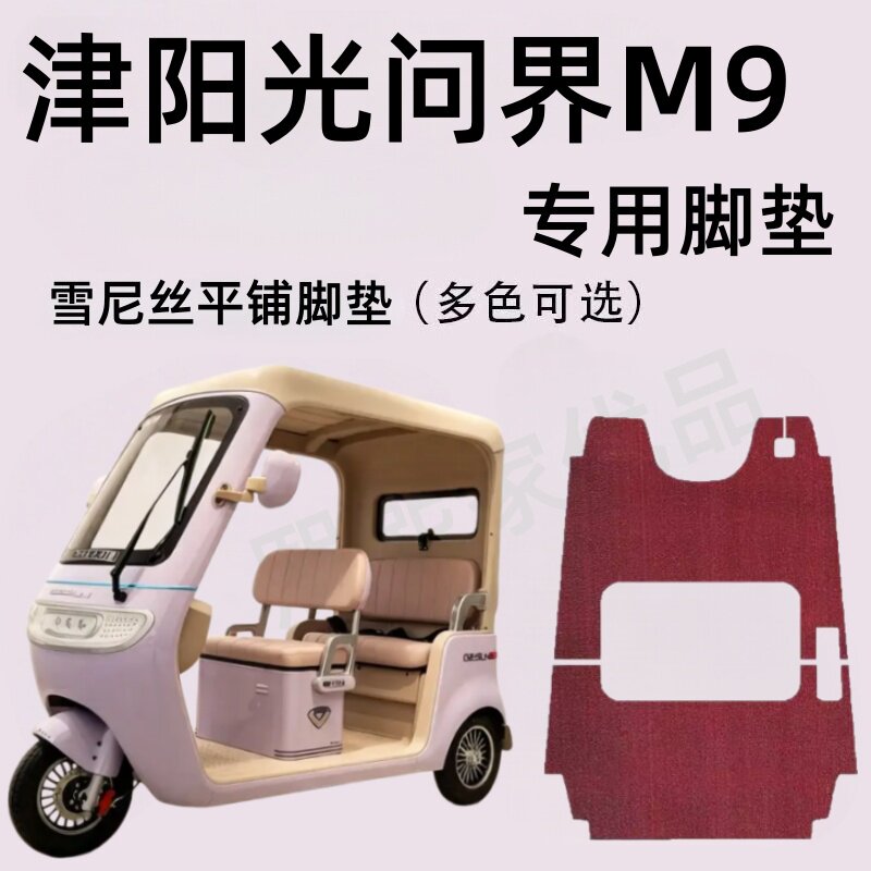 津阳光问界M9专用三轮车脚垫电动车脚踏垫防水皮革防滑雪尼丝地垫