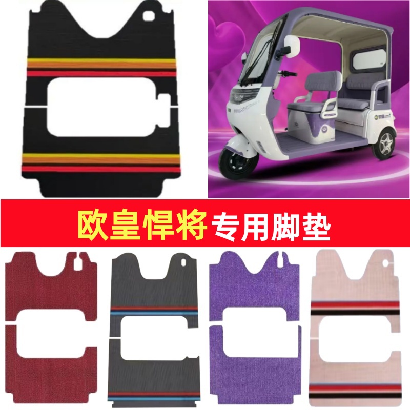 欧皇悍将专用三轮车脚垫电动车脚踏垫防水皮革防滑雪妮丝篷车地垫