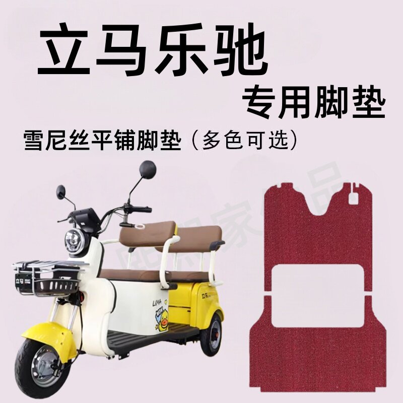 立马乐驰专用三轮车脚垫电动车脚踏垫防水皮革防滑雪尼丝篷车地垫