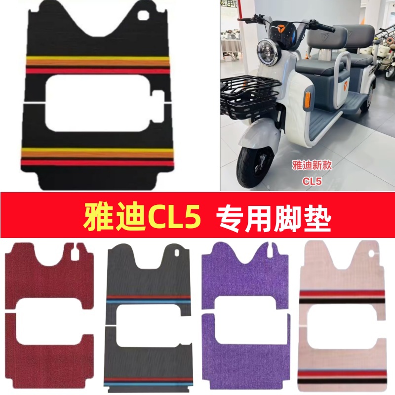 雅迪CL5专用三轮车脚垫电动车脚踏垫防水皮革防滑雪妮丝篷车地垫