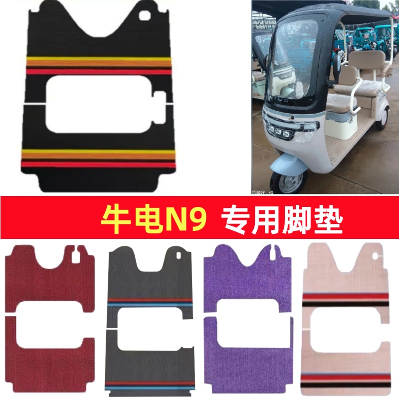 牛电N9专用三轮车脚垫电动车脚踏垫防水防滑皮革雪尼丝篷车地垫