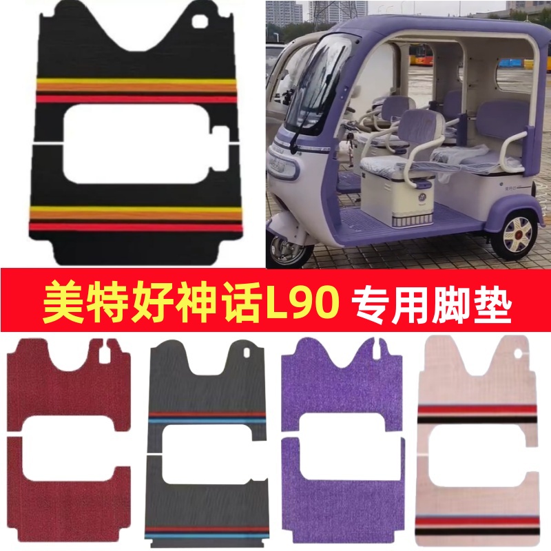 美特好神话L90专用三轮车脚垫电动车脚踏垫防滑雪妮丝篷车地垫