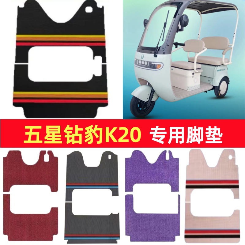 五星钻豹K20专用三轮车脚垫电动车脚踏垫防水皮革雪尼丝篷车地垫