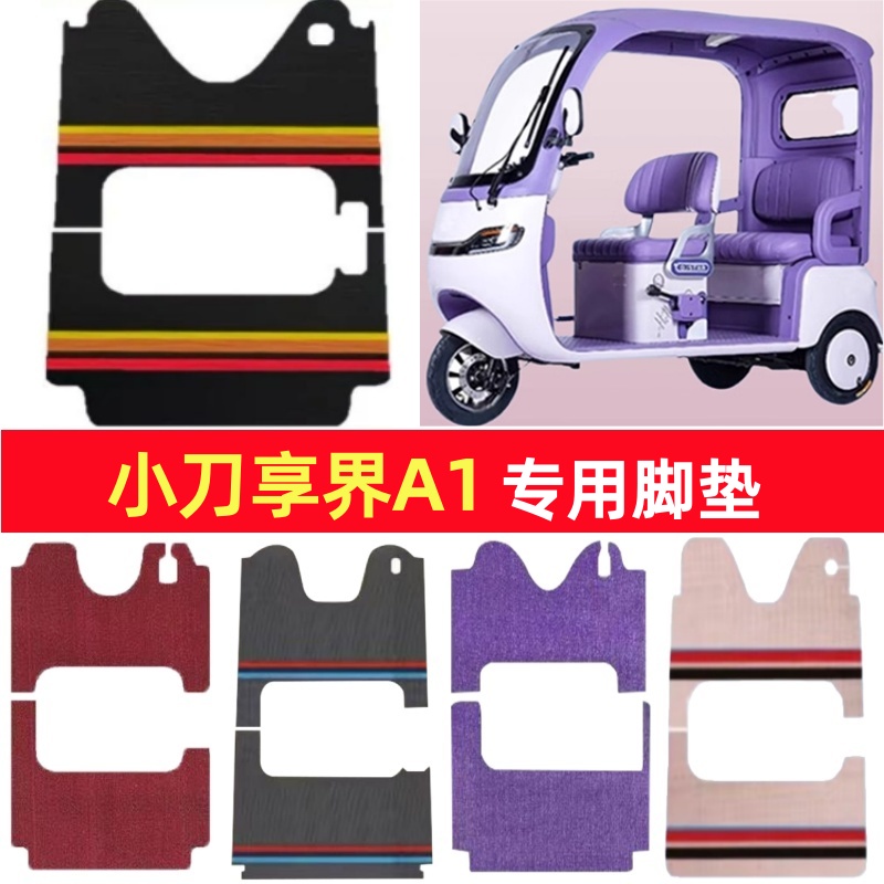 小刀享界A1专用三轮车脚垫电动车脚踏垫防水皮革雪妮丝篷车地垫