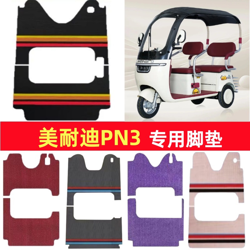 美耐迪PN3专用三轮车脚垫电动车脚踏垫防水皮革雪妮丝篷车地垫