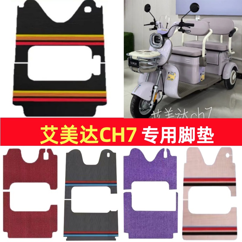 艾美达CH7专用三轮车脚垫电动车脚踏垫防水皮革雪妮丝篷车地垫