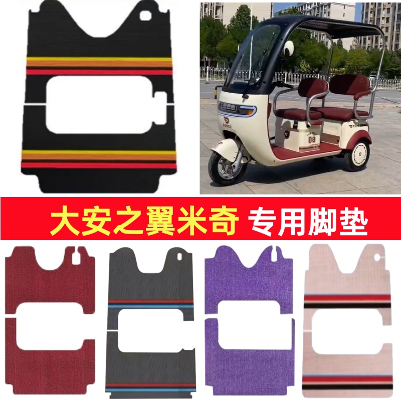 大安之翼米奇专用三轮车脚垫电动车脚踏垫防水防滑雪尼丝篷车地垫