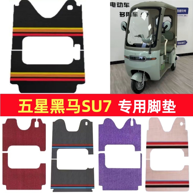 五星黑马SU7专用三轮车脚垫电动车脚踏垫防水皮革雪尼丝篷车地垫