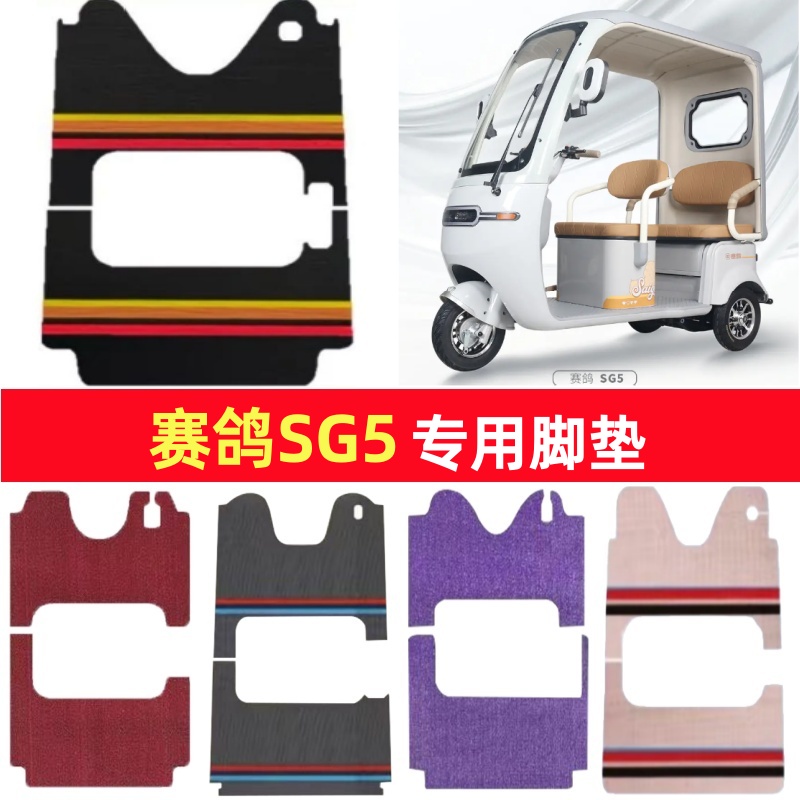 赛鸽SG5专用三轮车脚垫电动车脚踏垫防水皮革防滑雪妮丝篷车地垫