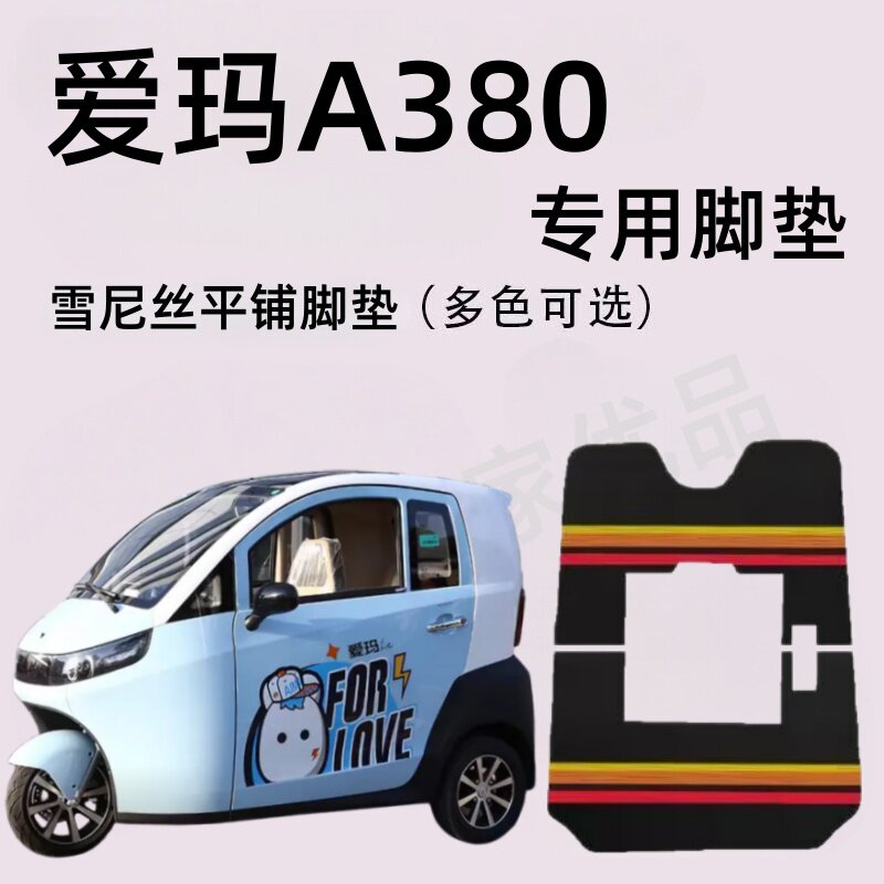 爱玛A380专用三轮车脚垫电动车脚踏垫防水皮革防滑雪尼丝篷车地垫