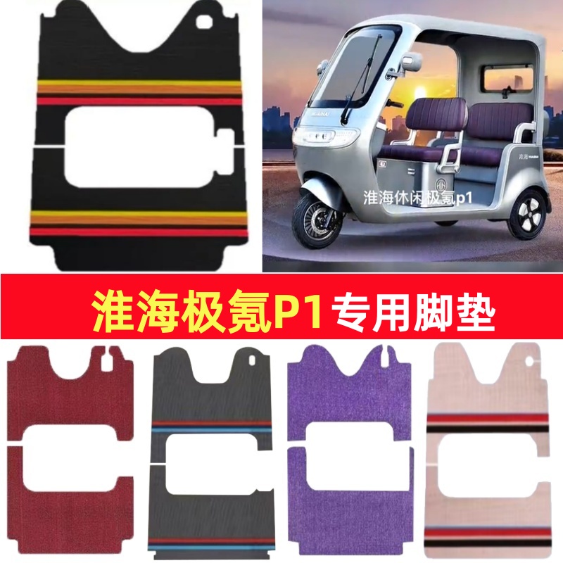 淮海极氪P1专用三轮车脚垫电动车脚踏垫防水皮革雪尼丝篷车地垫