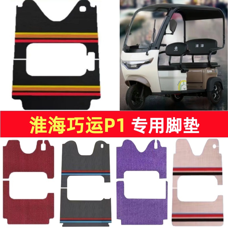 淮海巧运P1专用三轮车脚垫电动车脚踏垫防水皮革雪妮丝篷车地垫