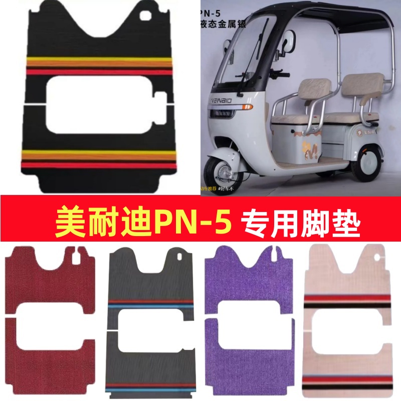 美耐迪PN-5专用三轮车脚垫电动车脚踏垫防水皮革雪妮丝篷车地垫