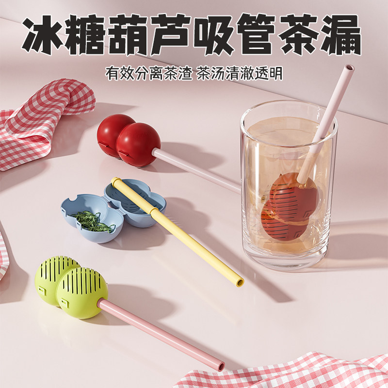 冰糖葫芦茶漏吸管耐高温茶叶过滤器家用泡茶神器花茶球茶仓分离器
