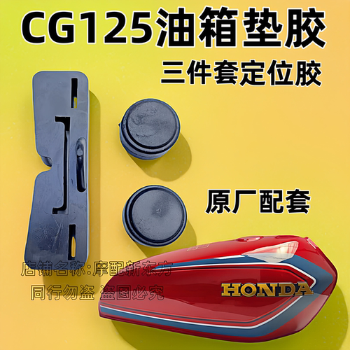 摩托车油箱胶垫CG125油箱固定胶箱垫套油箱缓冲胶通用一套