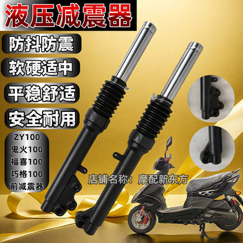 踏板摩托车雅马哈仿鬼火福喜巧格战速125酷奇100前减震器前叉避震