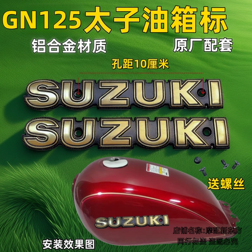 通用铃木太子GN125 GN125H HJ125-8 太子125 油箱标 油箱贴标铝标