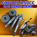 150四大齿 踏板车 125 光阳 齿轮箱尾牙齿轮轴 豪迈巧格福喜GY6