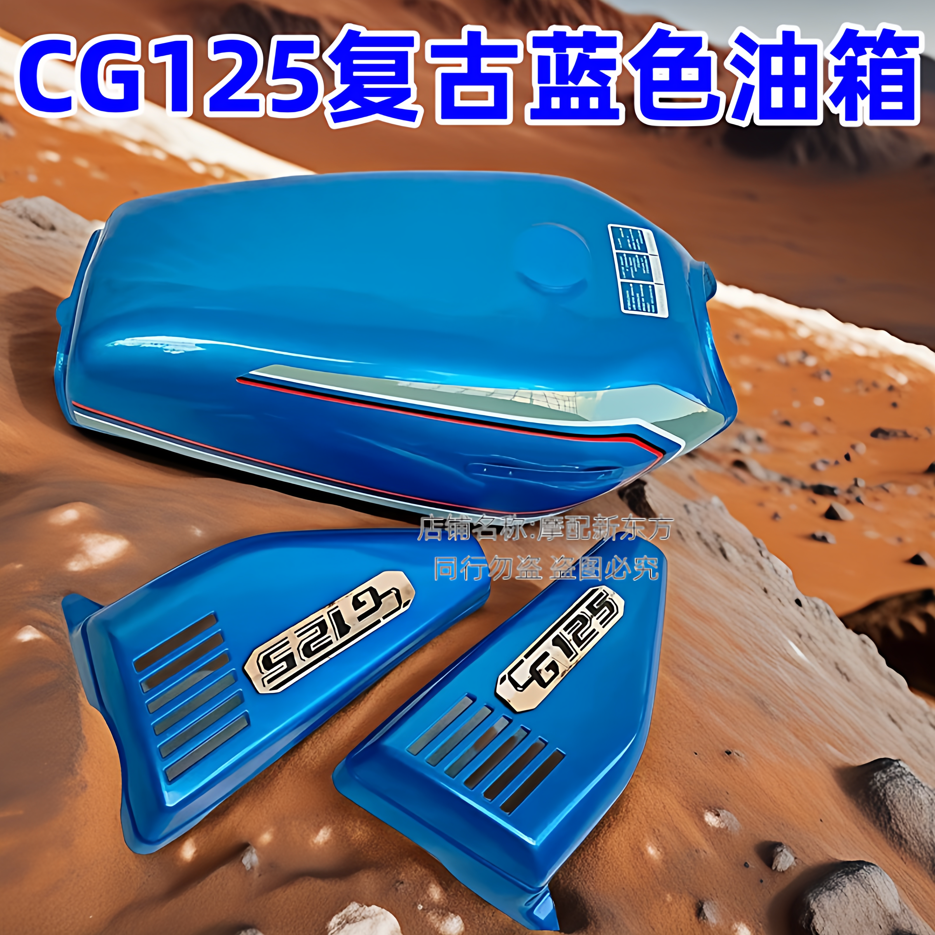 适用于CG125本田老款CGA125摩托车油箱边盖蓝色复古油箱
