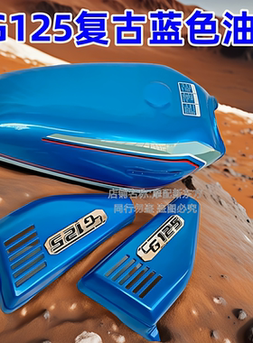 适用于CG125本田老款CGA125摩托车油箱边盖蓝色复古油箱