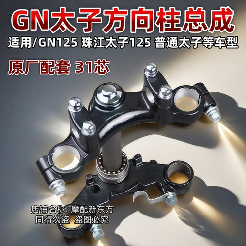 豪爵太子摩托车上下联板适配GN125车型HJ125方向柱三联柱下三星柱