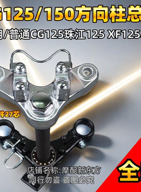 CG125摩托车方向器cg150方向柱上下三星联板钢碗波盘螺母配件总成