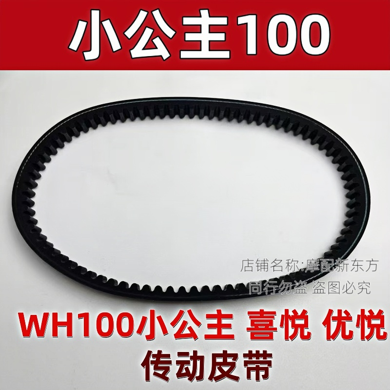 适用踏板车WH100小公主喜悦优悦110喜之星GCC时代之星传动皮带