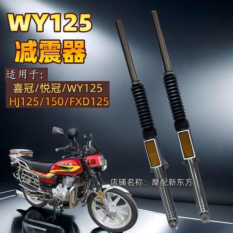 摩托车WY125前减震器喜冠WY125-A-C-F钱江宗申富先达前避震器液压