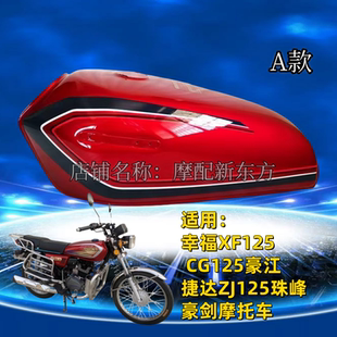 摩托车男装125油箱 幸福珠江 CG125油箱 捷达100加厚烤漆油箱