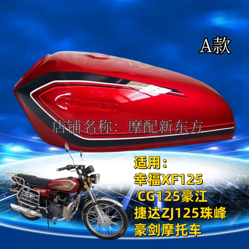 摩托车男装125油箱 幸福珠江 CG125油箱 捷达100加厚烤漆油箱