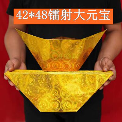 42*48镭射金色大元宝纸清明祭扫