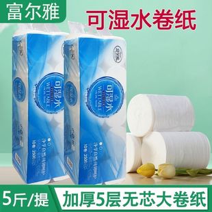 富尔雅卫生纸五层加厚可湿水大卷纸巾家用实惠装无芯卷纸手纸厕纸