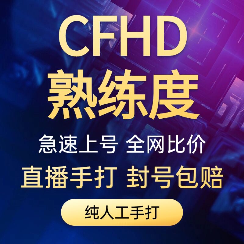 【可直播】CFHD武器熟练度 新手-传奇 速刷 CFHD熟练度cfhd熟练度