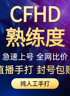 【可直播】CFHD武器熟练度 新手-传奇 速刷 CFHD熟练度cfhd熟练度
