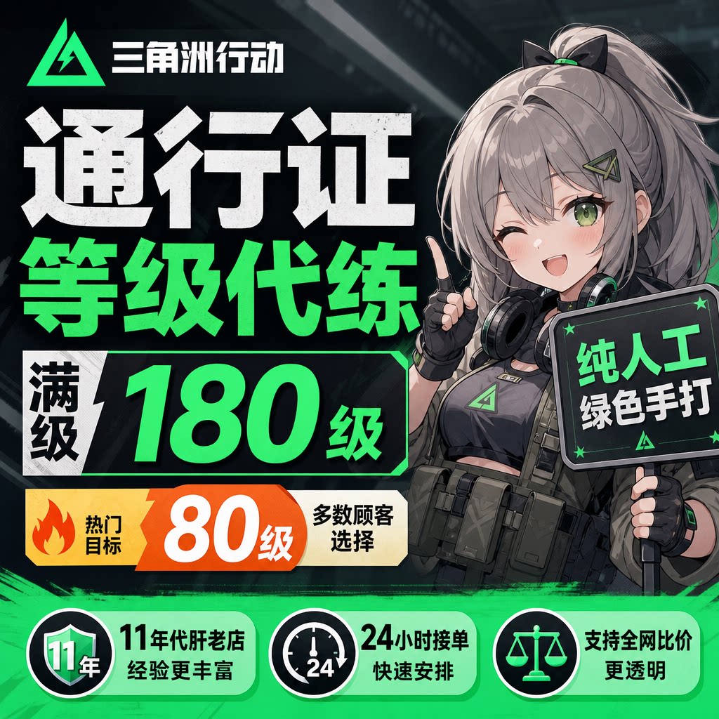 0.7r/级三角洲行动通行证等级代肝打代练 纯人工手打11年老工作室